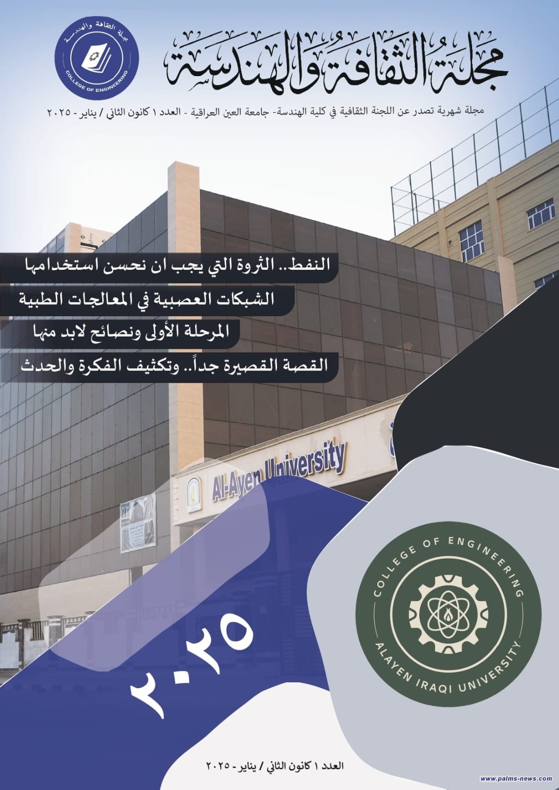 مجلة هندسة خاصة و بحلة جديدة